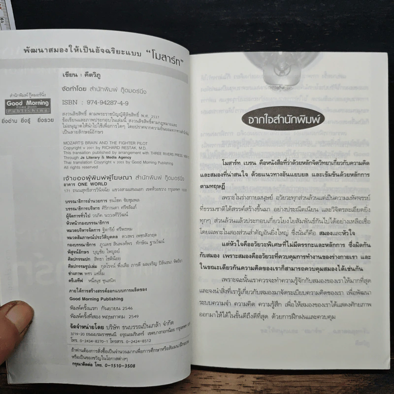 หนังสือ พัฒนาสมองให้เป็นอัจฉริยะแบบโมสาร์ท รูปที่ 6