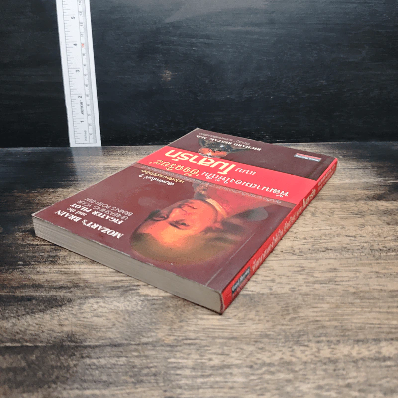 หนังสือ พัฒนาสมองให้เป็นอัจฉริยะแบบโมสาร์ท รูปที่ 5