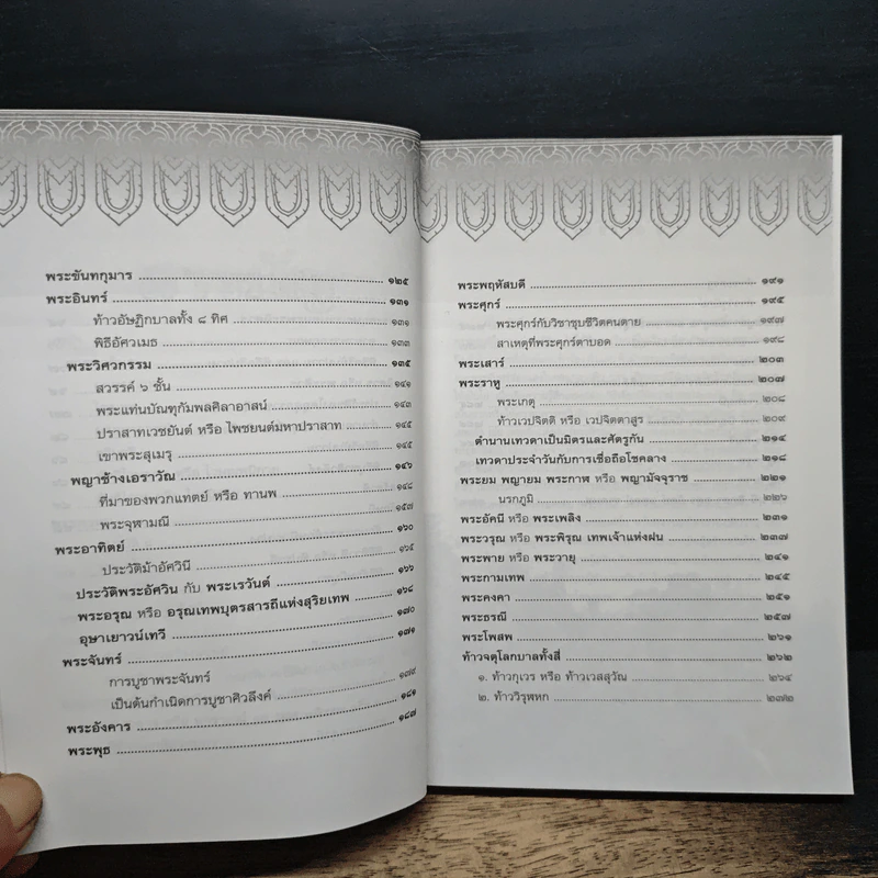 ตำนานเทพเจ้าและอสูร รูปที่ 8