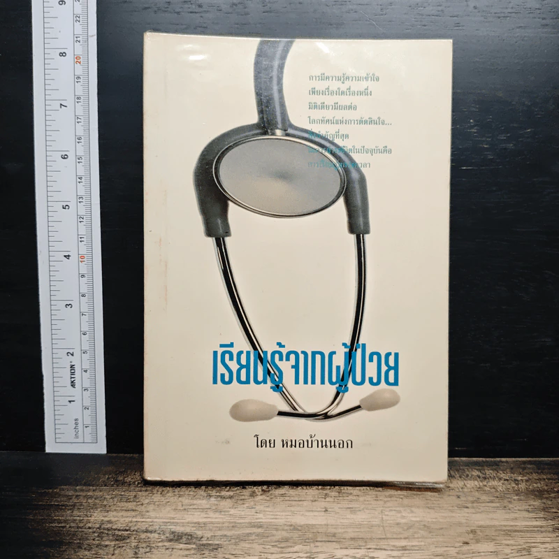 หนังสือ เรียนรู้จากผู้ป่วย รูปที่ 1