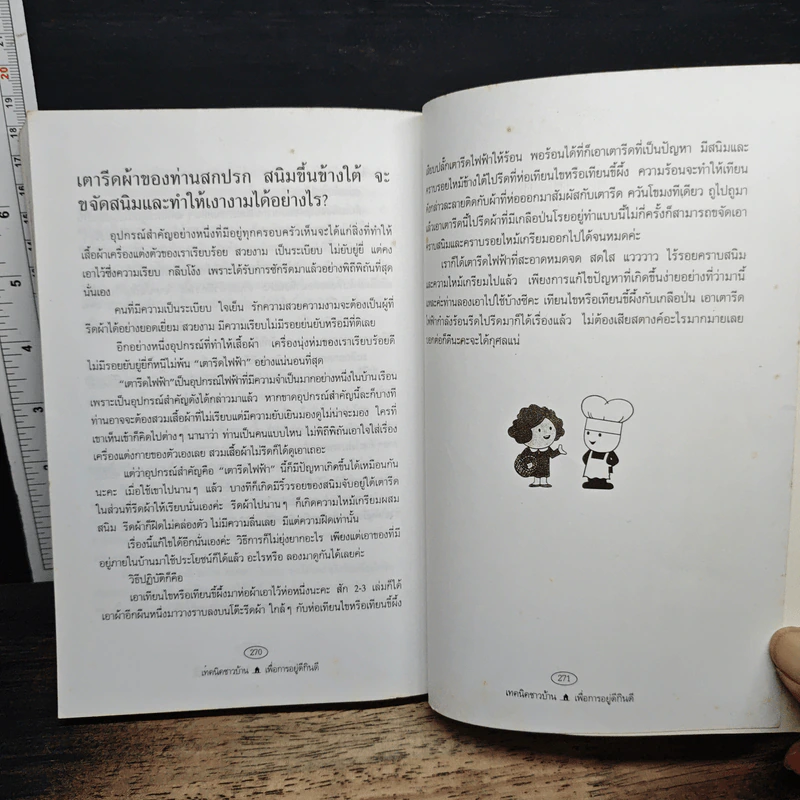 เทคนิคชาวบ้านเพื่อการอยู่ดีกินดี - ฐิติญาณ์ รูปที่ 14