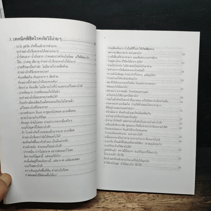 เทคนิคชาวบ้านเพื่อการอยู่ดีกินดี - ฐิติญาณ์ รูปที่ 9