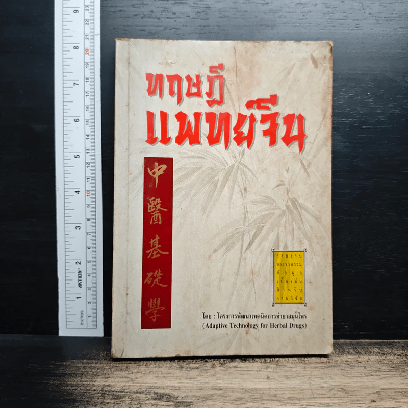 ทฤษฎีแพทย์จีน รูปที่ 1