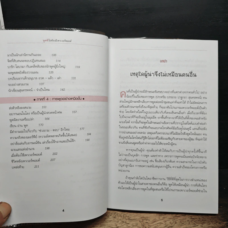 พูดดีไม่ต้องมีเพาเวอร์พอยต์ - Christopher Witt, เริงศักดิ์ ปานเจริญ รูปที่ 7