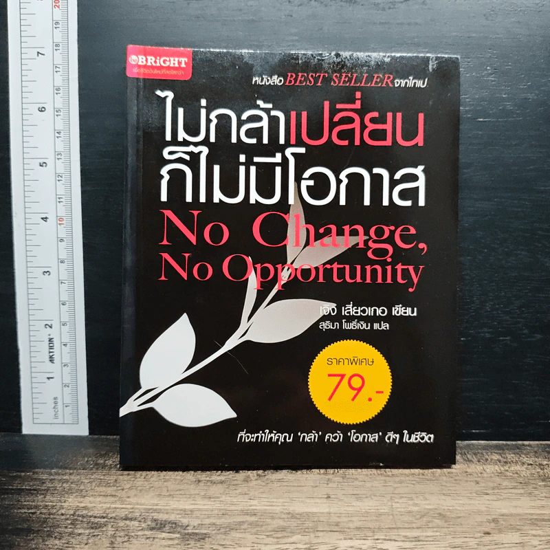 ไม่กล้าเปลี่ยน ก็ไม่มีโอกาส No Change, No Opportunity - เจิง เสี่ยวเกอ รูปที่ 1