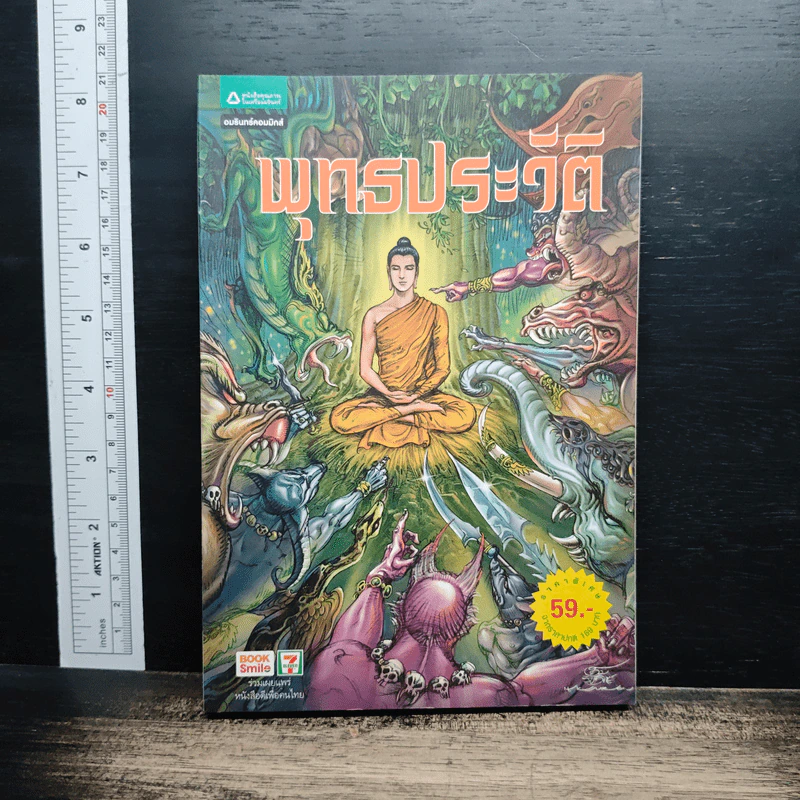 พุทธประวัติ ฉบับการ์ตูน รูปที่ 1