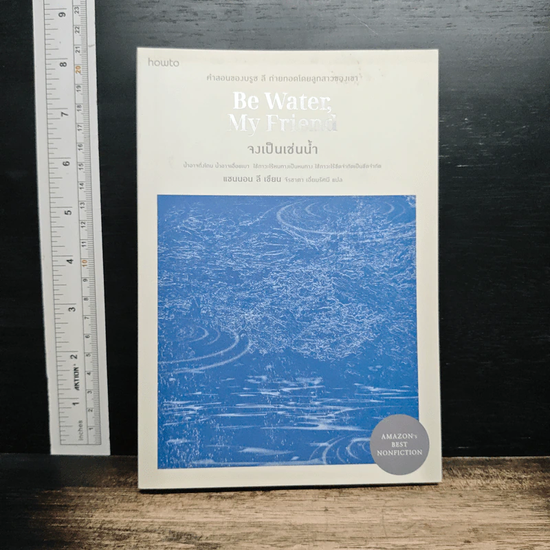Be Water, My Friend จงเป็นเช่นน้ำ - แชนนอน ลี รูปที่ 1