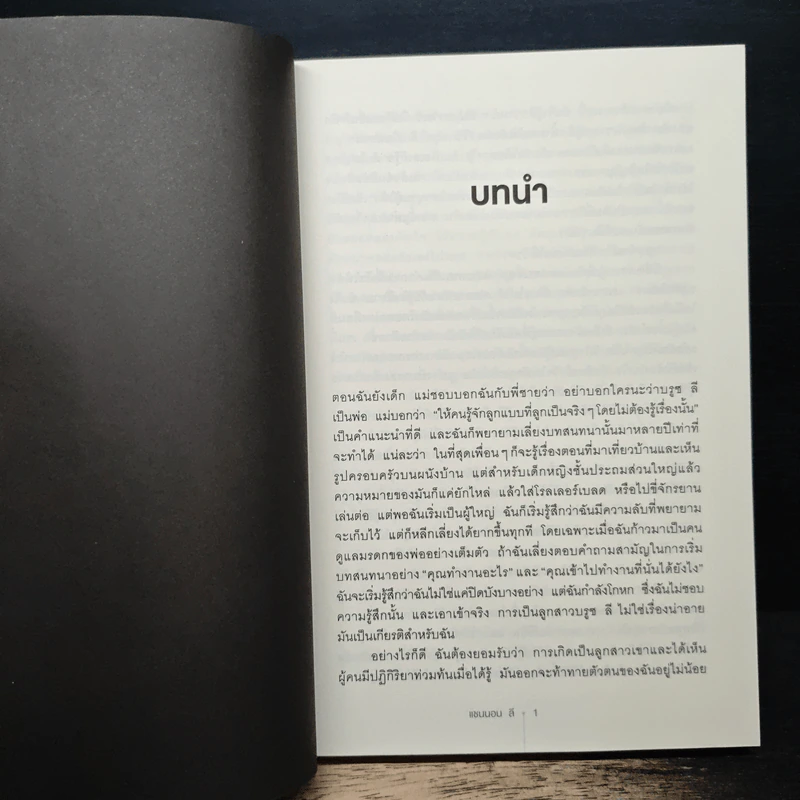Be Water, My Friend จงเป็นเช่นน้ำ - แชนนอน ลี รูปที่ 8