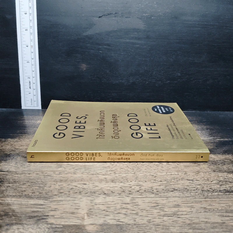 หนังสือ Good Vibes, Good Life ใช้คลื่นพลังบวก ดึงดูดพลังสุข รูปที่ 3