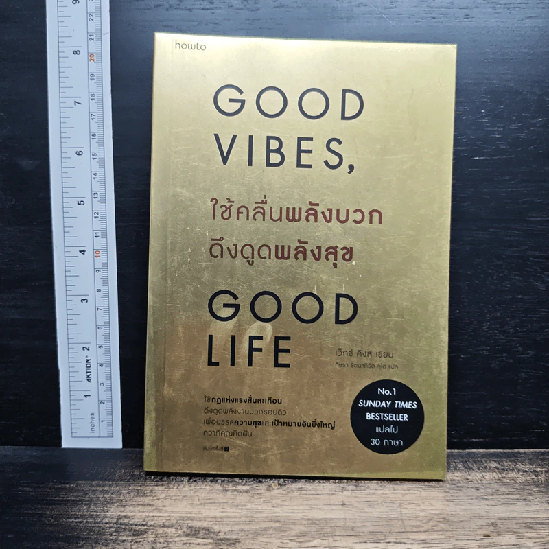 หนังสือ Good Vibes, Good Life ใช้คลื่นพลังบวก ดึงดูดพลังสุข รูปที่ 1