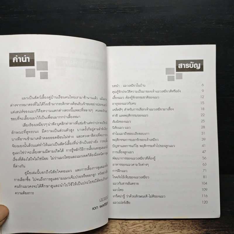 คู่มือการเลี้ยงและฝึกเจ้าแมวเหมียว รูปที่ 7