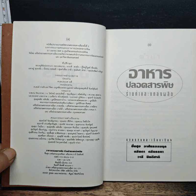 อาหารปลอดสารพิษ ร้านค้าและแหล่งผลิต รูปที่ 6