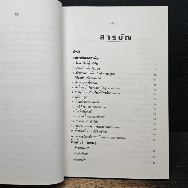 อาหารปลอดสารพิษ ร้านค้าและแหล่งผลิต รูปที่ 7