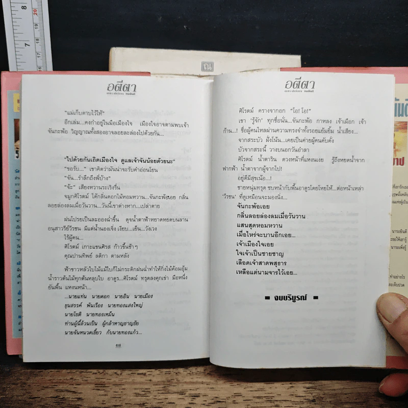 อตีตา 2 เล่มจบ (ปกแข็ง) - ทมยันตี รูปที่ 8