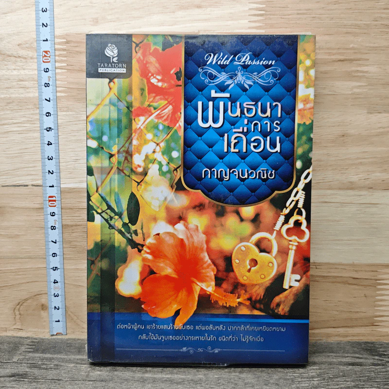 พันธนาการเถื่อน - กาญจนวณิช รูปที่ 1