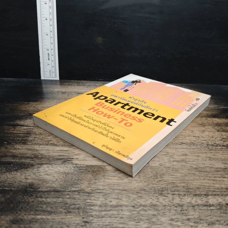 Apartment Business How-To ทำธุรกิจอพาร์ตเมนต์กันดีกว่า - สุกัญญา เธียรพจีกุล รูปที่ 4