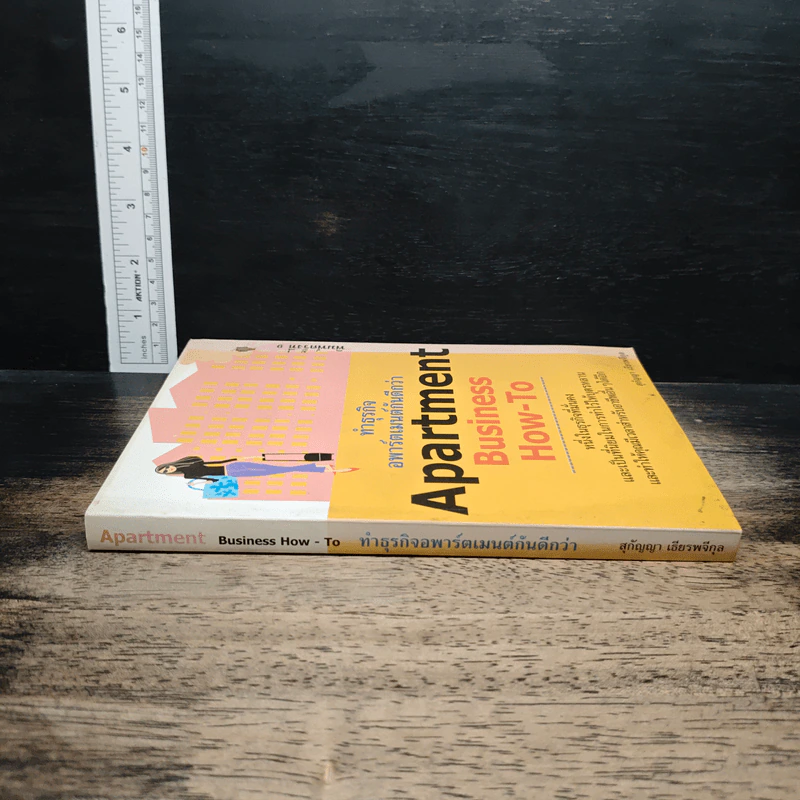 Apartment Business How-To ทำธุรกิจอพาร์ตเมนต์กันดีกว่า - สุกัญญา เธียรพจีกุล รูปที่ 3