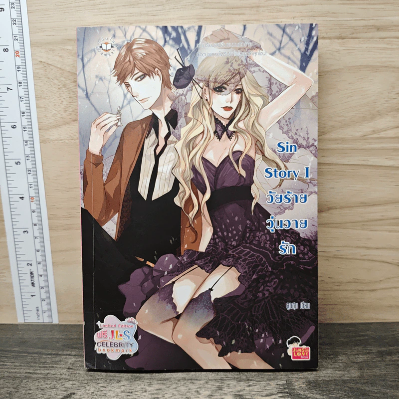 Sin Story I วัยร้ายวุ่นวายรัก - ลูกชุบ รูปที่ 1