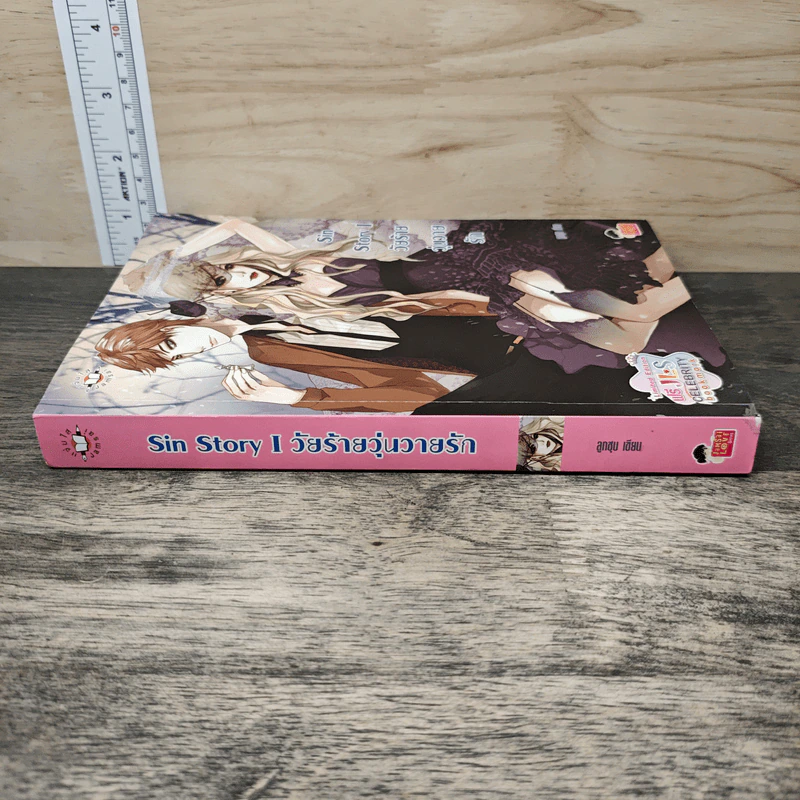 Sin Story I วัยร้ายวุ่นวายรัก - ลูกชุบ รูปที่ 2