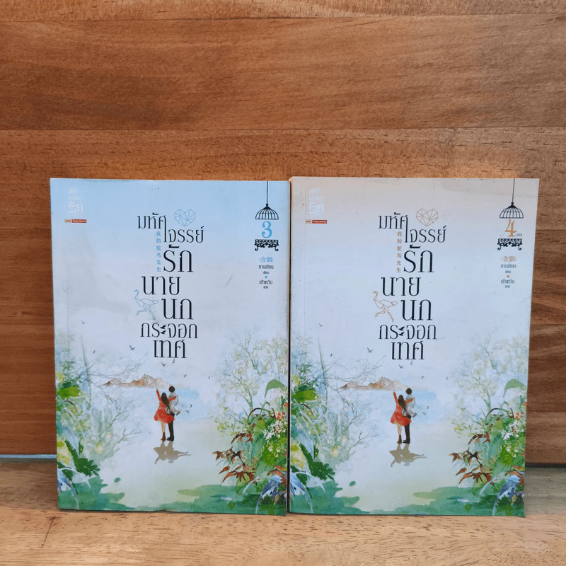 มหัศจรรย์รักนายนกกระจอกเทศ เล่ม 3-4 - หานเยียน, เส้าเหวิน รูปที่ 1