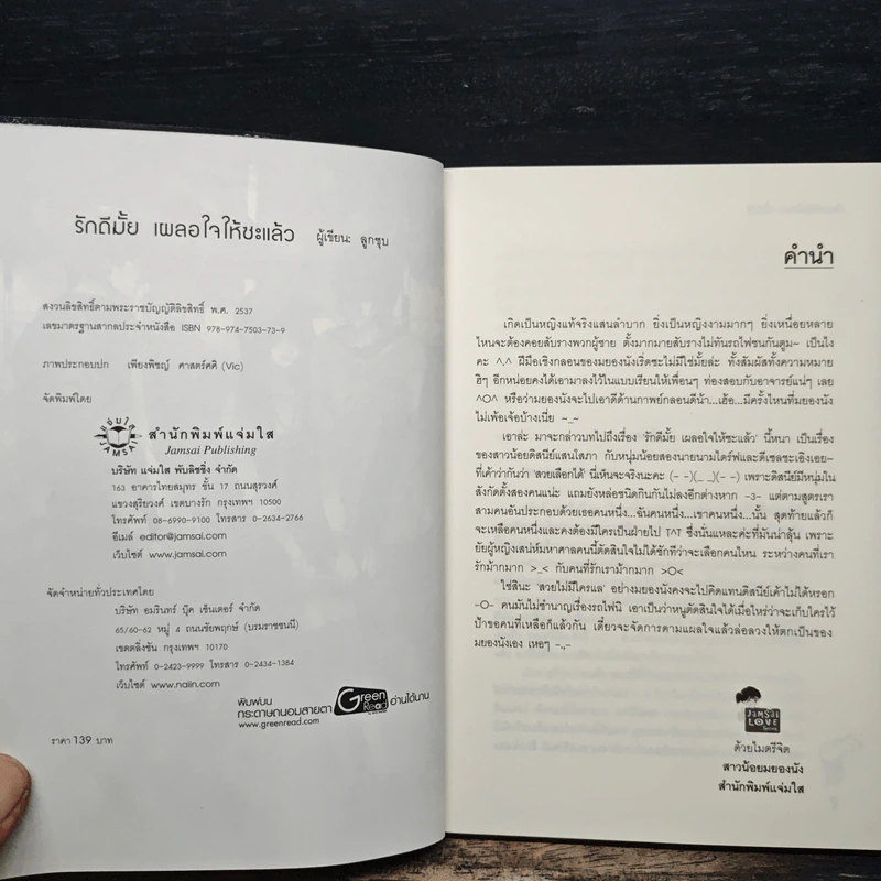 รักดีมั้ยเผลอใจให้ซะแล้ว - ลูกชุบ รูปที่ 6