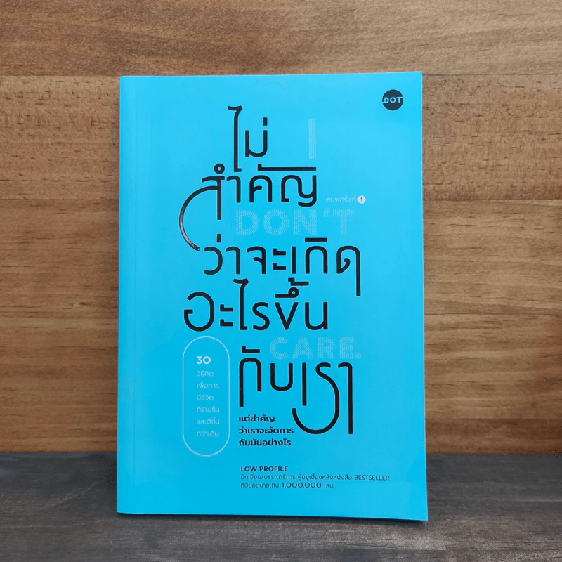 ไม่สำคัญว่าจะเกิดอะไรขึ้นกับเรา - Low Profile รูปที่ 1