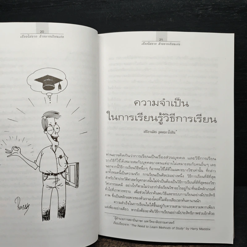 เรื่องไม่ยากถ้าอยากเรียนเก่ง - ร.ศ.ประธาน วัฒนวาณิชย์ รูปที่ 11