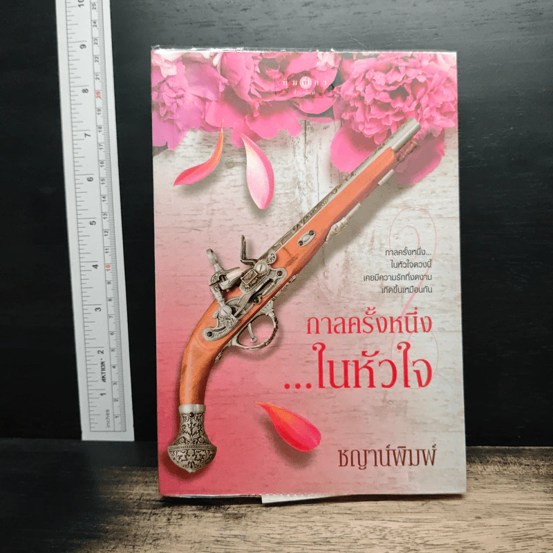 กาลครั้งหนึ่ง..ในหัวใจ - ชญาน์พิมพ์ รูปที่ 1