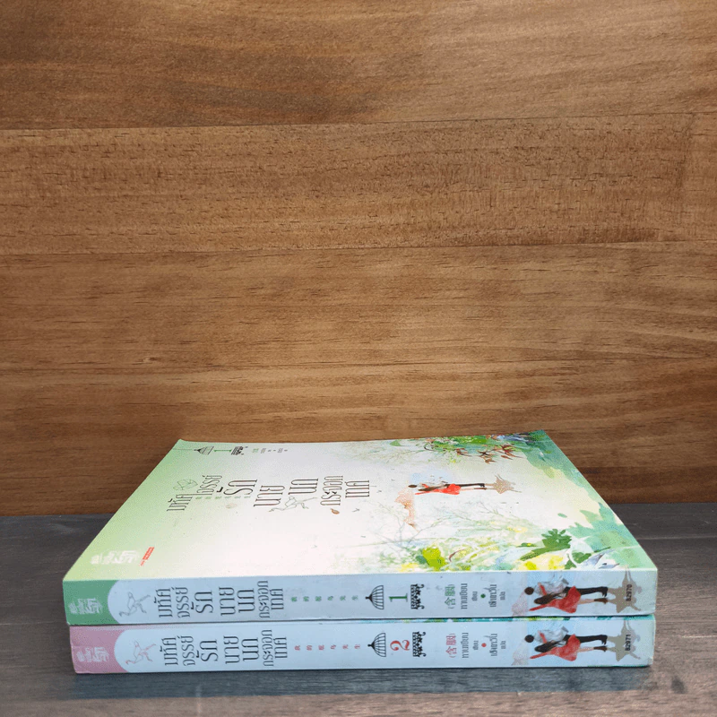 มหัศจรรย์รักนายนกกระจอกเทศ เล่ม 1-2 - หานเยียน, เส้าเหวิน รูปที่ 2