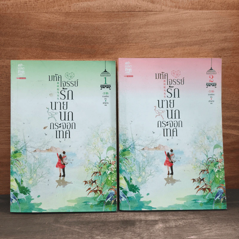 มหัศจรรย์รักนายนกกระจอกเทศ เล่ม 1-2 - หานเยียน, เส้าเหวิน รูปที่ 1