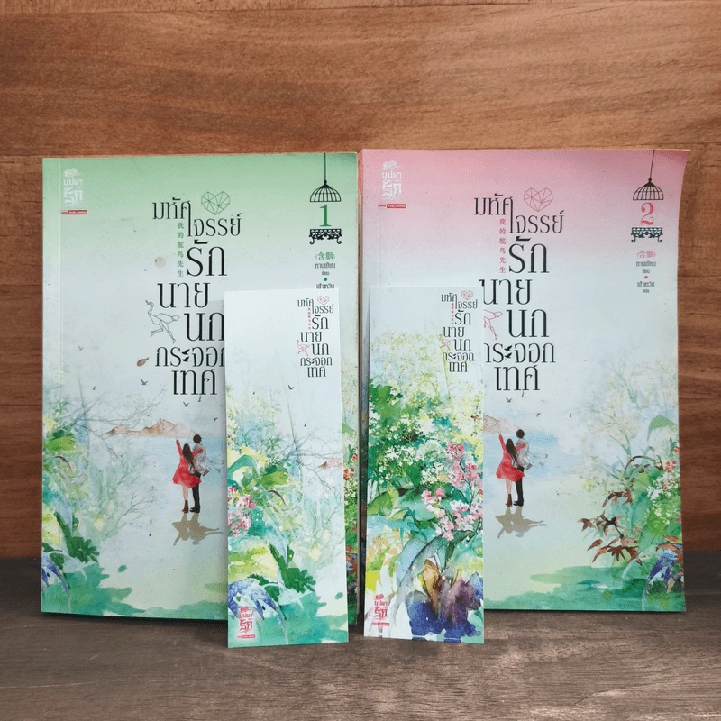 มหัศจรรย์รักนายนกกระจอกเทศ เล่ม 1-2 - หานเยียน, เส้าเหวิน รูปที่ 6