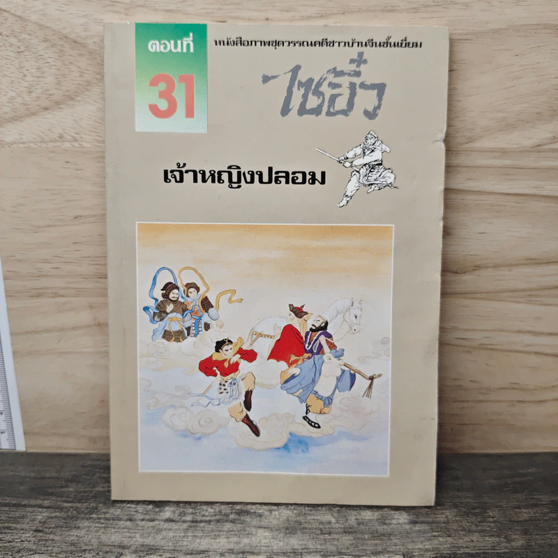 ไซอิ๋ว ตอนที่ 31 เจ้าหญิงปลอม รูปที่ 1