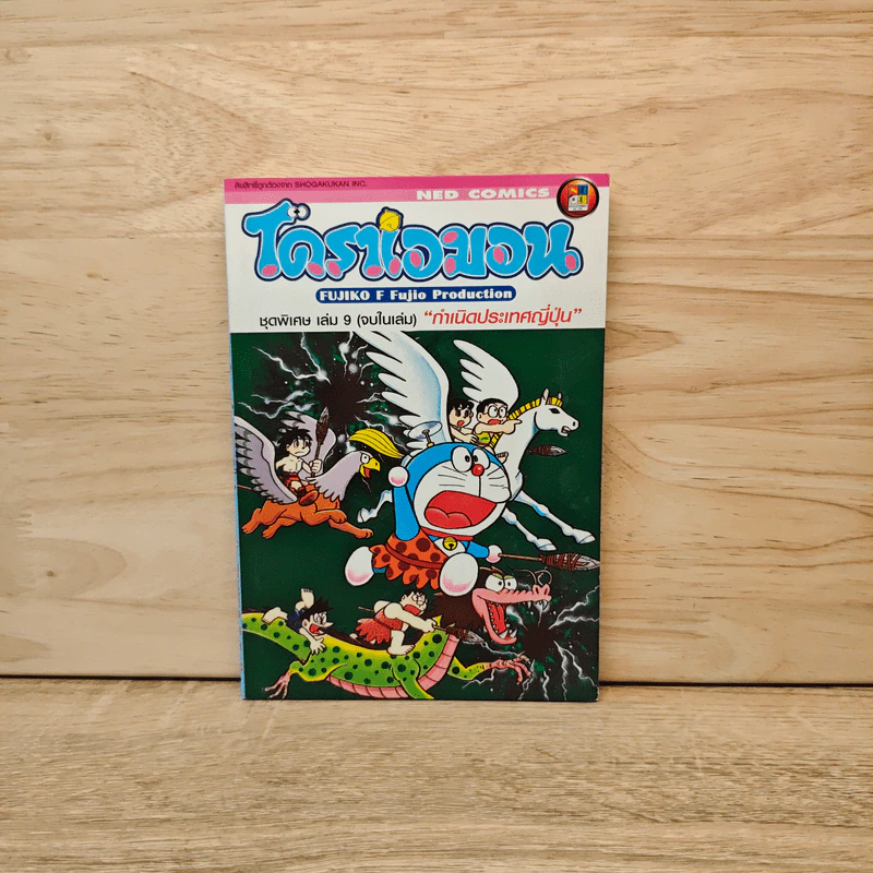 โดราเอมอน ชุดพิเศษ เล่ม 9 รูปที่ 1
