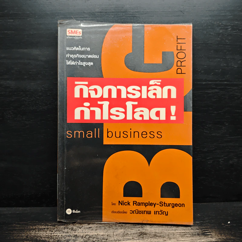 กิจการเล็กกำไรโลด! Small Business - Nick Rampley-Sturgeon รูปที่ 1