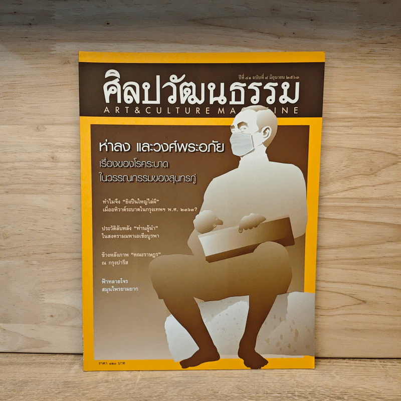 ศิลปวัฒนธรรม ปีที่ 41 ฉบับที่ 8 มิ.ย.2563 รูปที่ 1