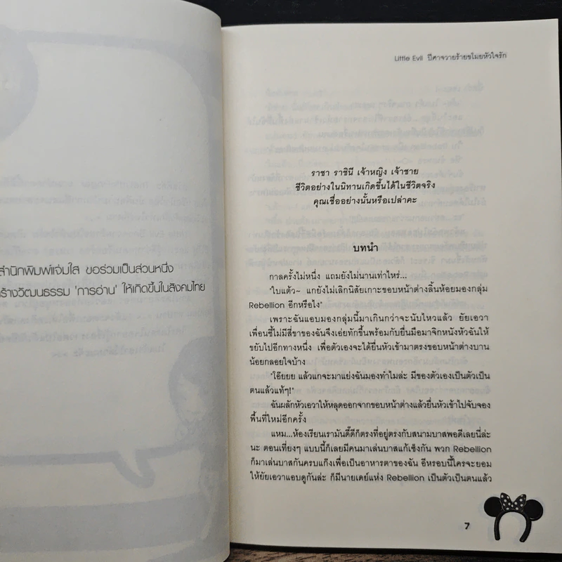 Little Evil ปีศาจวายร้ายขโมยหัวใจรัก - TheLittleFinger รูปที่ 7