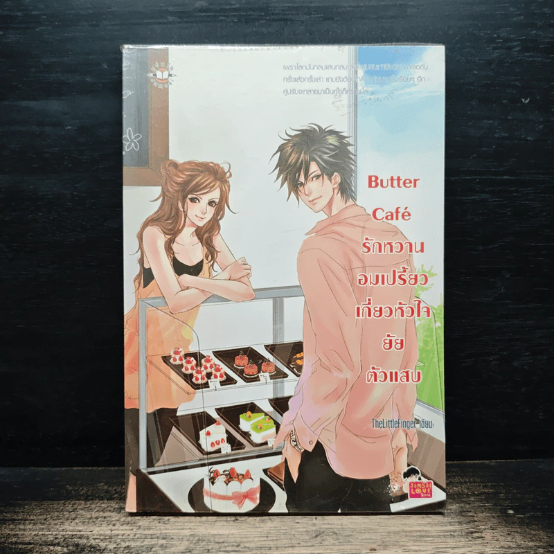 Butter Cafe รักหวานอมเปรี้ยวเกี่ยวหัวใจยัยตัวแสบ - TheLittleFinger รูปที่ 1