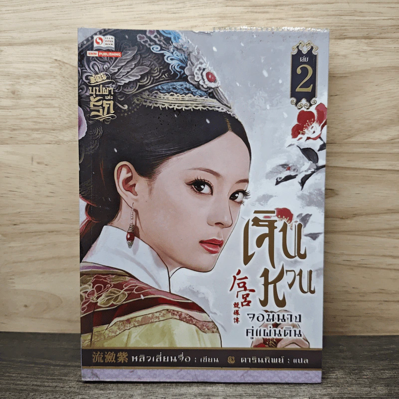 เจินหวน จอมนางคู่แผ่นดิน เล่ม 2 - หลิวเลี่ยนจื่อ, ดารินทิพย์ รูปที่ 1