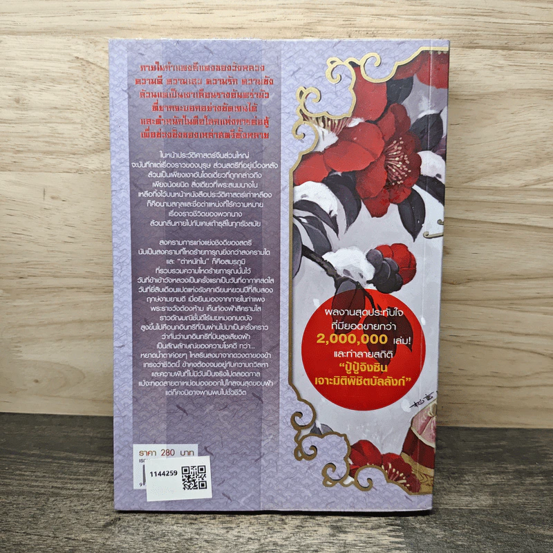 เจินหวน จอมนางคู่แผ่นดิน เล่ม 2 - หลิวเลี่ยนจื่อ, ดารินทิพย์ รูปที่ 5