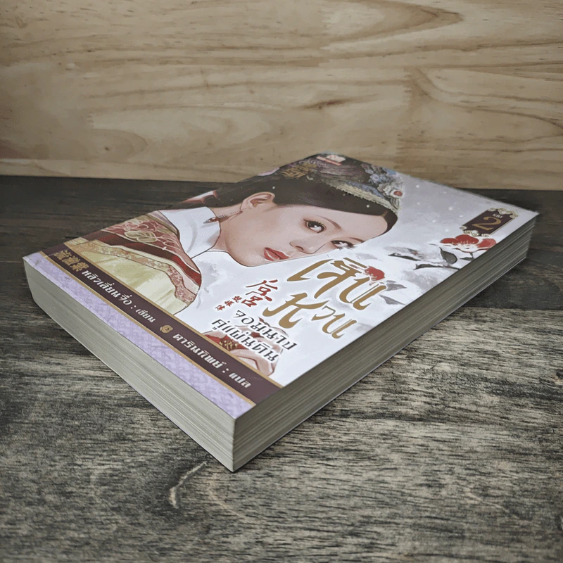 เจินหวน จอมนางคู่แผ่นดิน เล่ม 2 - หลิวเลี่ยนจื่อ, ดารินทิพย์ รูปที่ 3