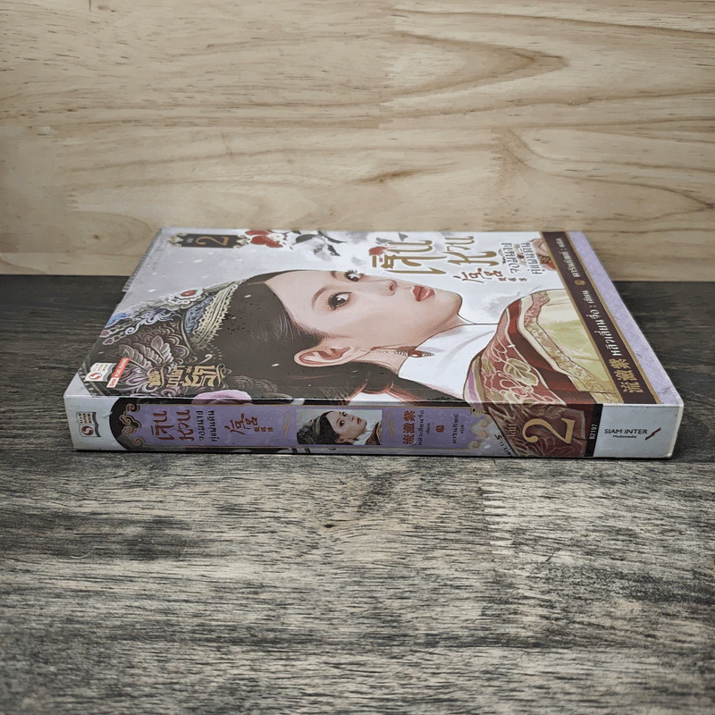 เจินหวน จอมนางคู่แผ่นดิน เล่ม 2 - หลิวเลี่ยนจื่อ, ดารินทิพย์ รูปที่ 2