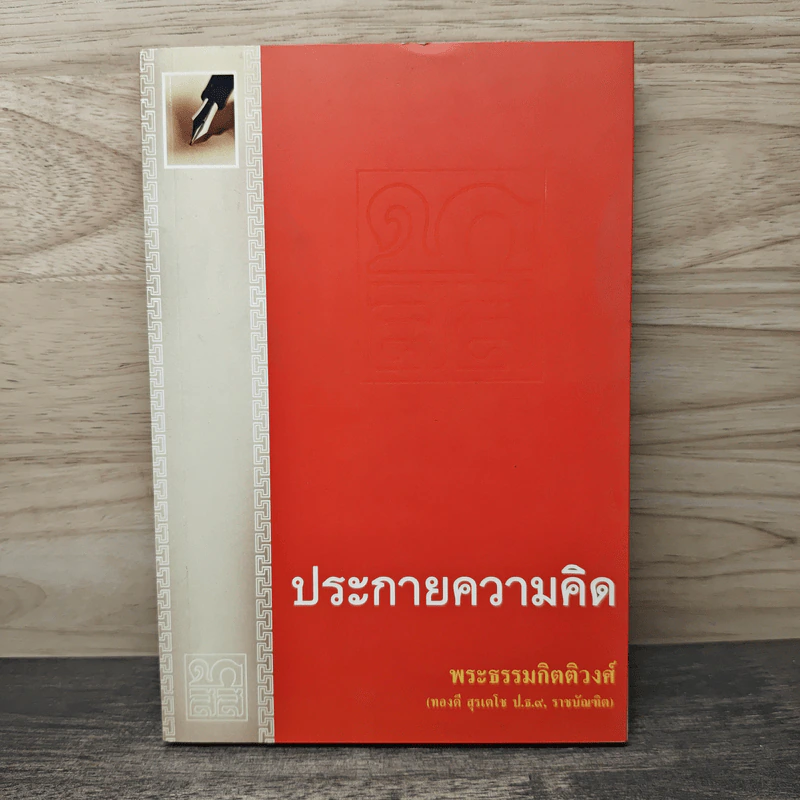 ประกายความคิด - พระธรรมกิตติวงศ์ รูปที่ 1