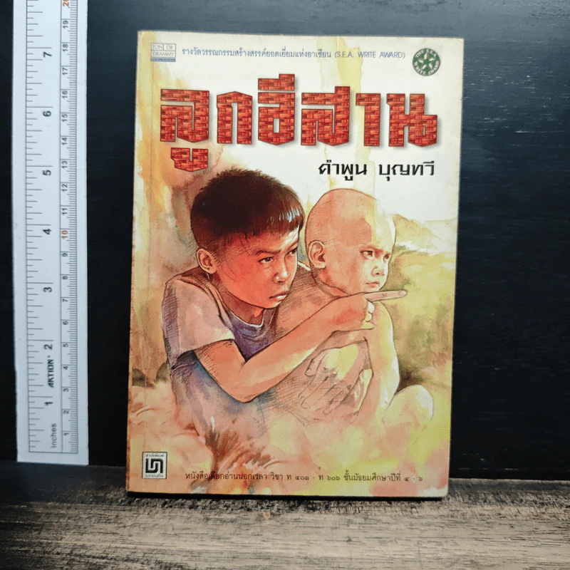 ลูกอีสาน - คำพูน บุญทวี รูปที่ 1