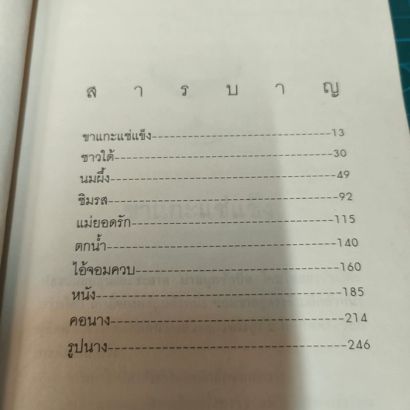 เรื่องเหลือเชื่อ - โรอัลด์ ดาห์ล, สาลินี คำฉันท์ รูปที่ 9