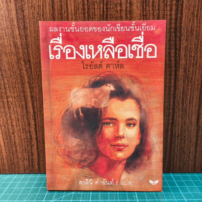 เรื่องเหลือเชื่อ - โรอัลด์ ดาห์ล, สาลินี คำฉันท์ รูปที่ 1