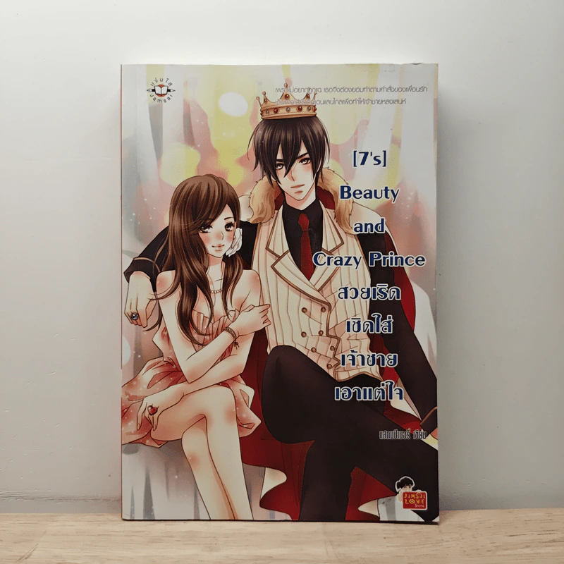 [7's] Beauty and Crazy Prince สวยเริดเชิดใส่เจ้าชายเอาแต่ใจ - แสตมป์เบอรี่ รูปที่ 1