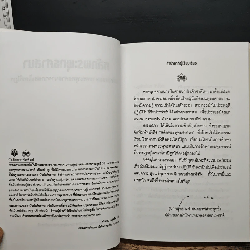 หลักพระพุทธศาสนา หลักธรรมทางพระพุทธศาสนาจากพระไตรปิฎก - สุทธิวงศ์ ตันตยาพิศาลสุทธิ์ รูปที่ 6