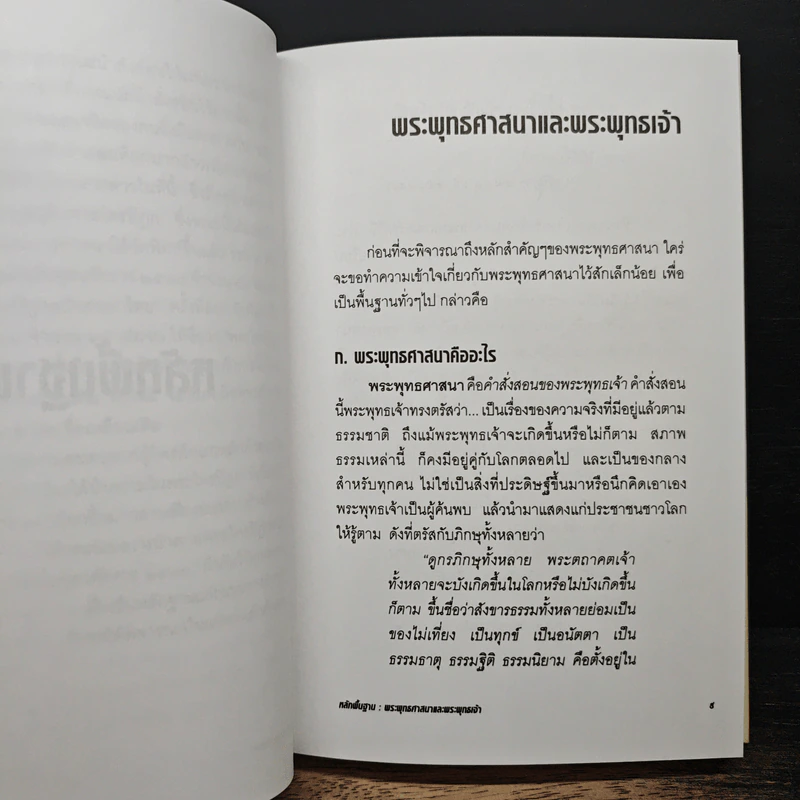 หลักพระพุทธศาสนา หลักธรรมทางพระพุทธศาสนาจากพระไตรปิฎก - สุทธิวงศ์ ตันตยาพิศาลสุทธิ์ รูปที่ 9
