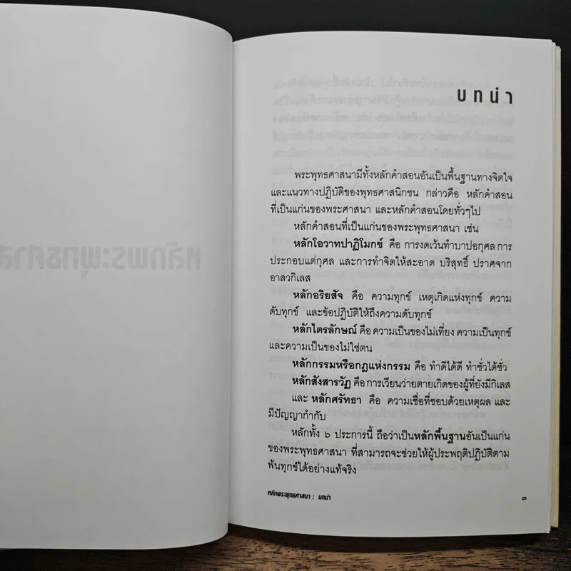 หลักพระพุทธศาสนา หลักธรรมทางพระพุทธศาสนาจากพระไตรปิฎก - สุทธิวงศ์ ตันตยาพิศาลสุทธิ์ รูปที่ 8