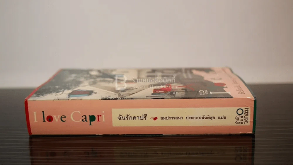 ฉันรักคาปรี - สมปรารถนา ประกอบสันติสุข แปล รูปที่ 2